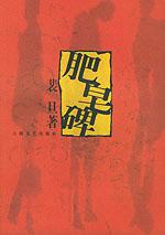 《肥皂碑》 《肥皂碑》