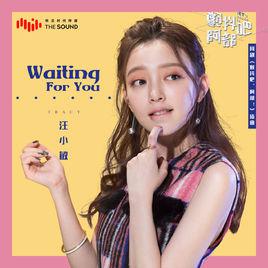 waiting for you[汪小敏演唱歌曲]