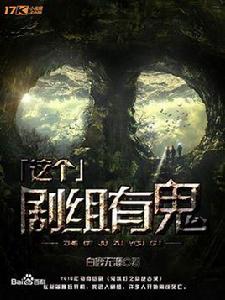 這個劇組有鬼之黃皮子墳 這個劇組有鬼之黃皮子墳