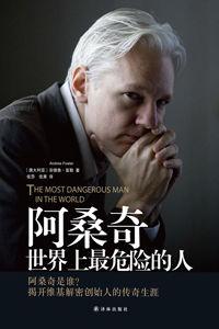 阿桑奇:世界上最危險的人 阿桑奇:世界上最危險的人