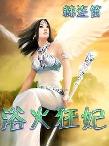 浴火狂妃 浴火狂妃
