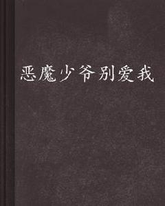 惡魔少爺別愛我 惡魔少爺別愛我