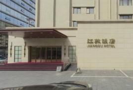 北京江蘇飯店 北京江蘇飯店