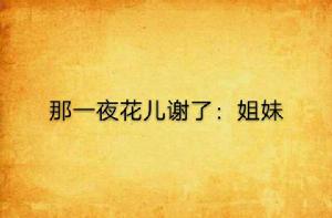 那一夜花兒謝了:姐妹 那一夜花兒謝了:姐妹
