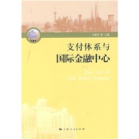 《支付體系與國際金融中心》 《支付體系與國際金融中心》