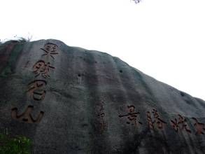 太姥山歷代摩岩石刻