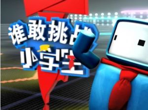 誰敢挑戰小學生 誰敢挑戰小學生