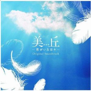 美丘[日本2010年吉高由里子主演電視劇]