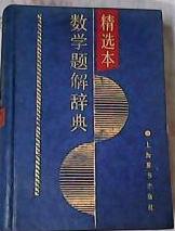 數學題解辭典·精選本 數學題解辭典·精選本