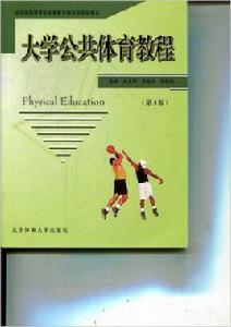 大學公共體育教程 大學公共體育教程