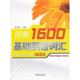 圖解1600基礎英語辭彙 圖解1600基礎英語辭彙