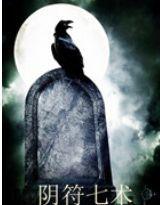 陰符七術 陰符七術