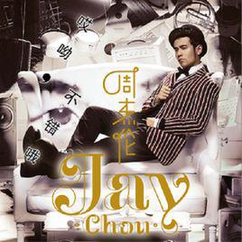 聽爸爸的話[周杰倫創作歌曲]