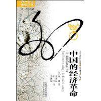 中國的經濟革命 中國的經濟革命