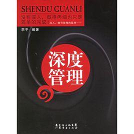 深度管理 深度管理