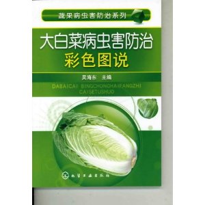 大白菜病蟲害防治彩色圖說