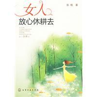 女人放心休耕去