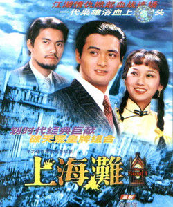 上海灘[1980年周潤發、趙雅芝主演電視劇]