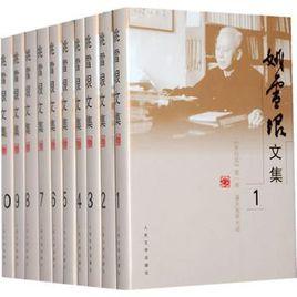 姚雪垠文集 姚雪垠文集