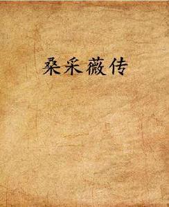 桑採薇傳 桑採薇傳