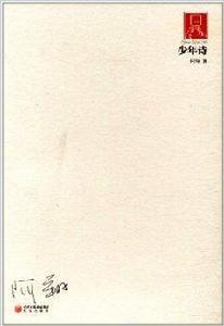 少年詩 少年詩