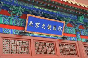 北京天健醫院 北京天健醫院