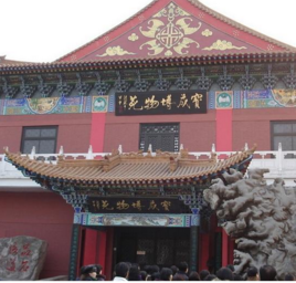 天津寶成博物苑 天津寶成博物苑