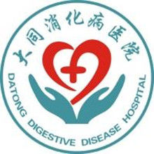 大同消化病醫院 大同消化病醫院