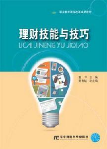 理財技能與技巧 理財技能與技巧