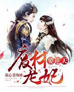 廢材龍妃要逆天 廢材龍妃要逆天