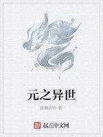 元之異世