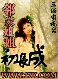 鄰家姐姐初長成