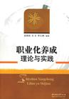 職業化養成理論與實踐