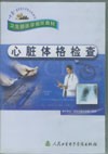 《心臟體格檢查》