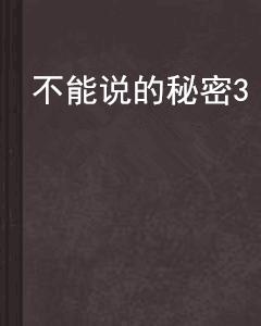 不能說的秘密3 不能說的秘密3