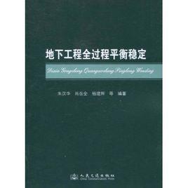 地下工程全過程平衡穩定 地下工程全過程平衡穩定