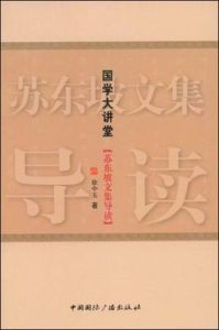 蘇東坡文集導讀 蘇東坡文集導讀