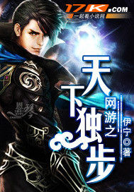 網遊之天下獨步 網遊之天下獨步