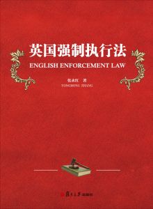 英國強制執行法