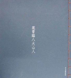 范曾臨八大山人