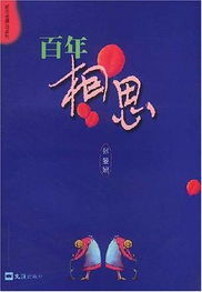 百年相思 百年相思