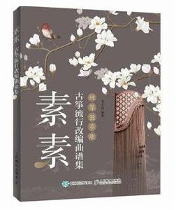 素素:古箏流行改編曲譜集 素素:古箏流行改編曲譜集