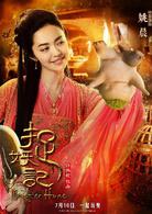 捉妖記[2015年白百何、井柏然主演奇幻片]