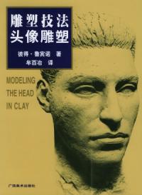 雕塑技法頭像雕塑中文簡體字版 雕塑技法頭像雕塑中文簡體字版