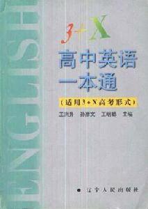 高中英語一本通 高中英語一本通