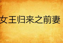 女王歸來之前妻 女王歸來之前妻