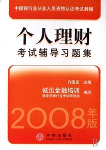 個人理財考試輔導習題集 個人理財考試輔導習題集