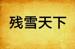 殘雪天下 殘雪天下