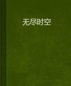 無盡時空 無盡時空