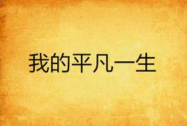 我的平凡一生 我的平凡一生